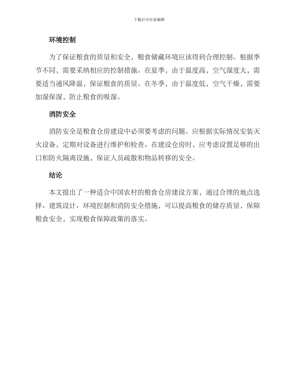 粮食仓房建设方案_第2页