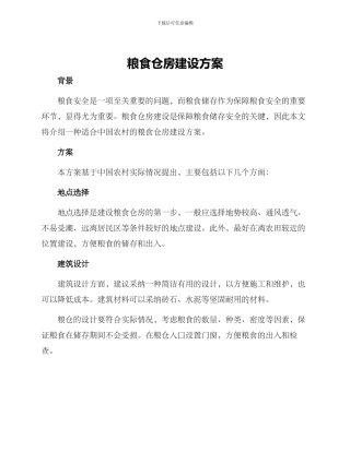 粮食仓房建设方案