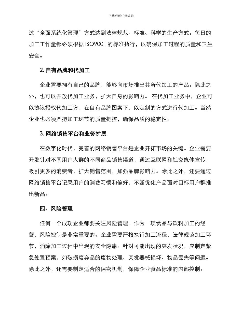 粮食代加工经营方案_第2页