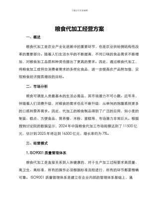 粮食代加工经营方案
