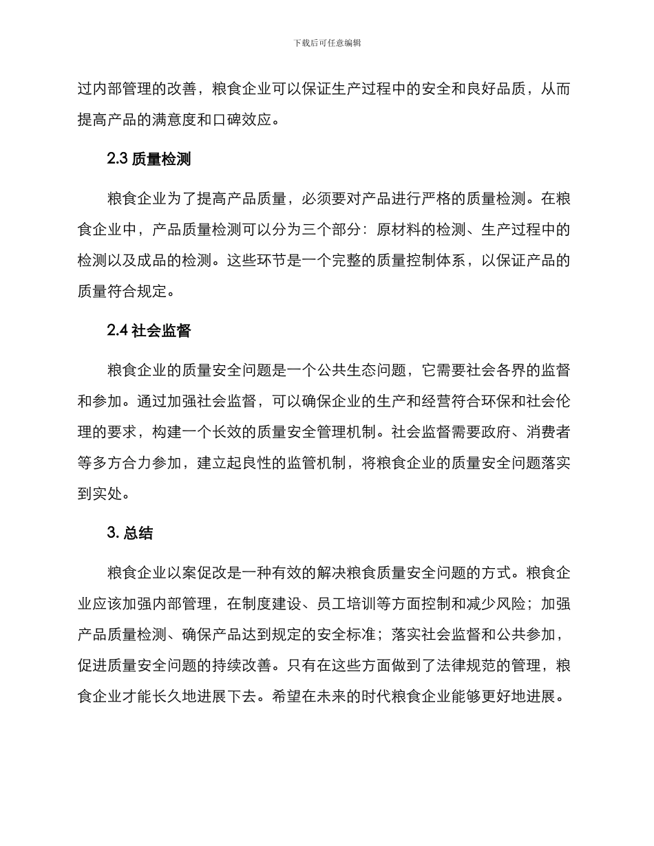 粮食企业以案促改方案_第2页