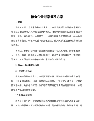 粮食企业以案促改方案
