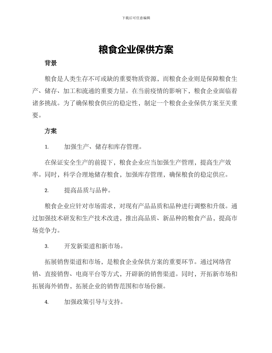 粮食企业保供方案_第1页