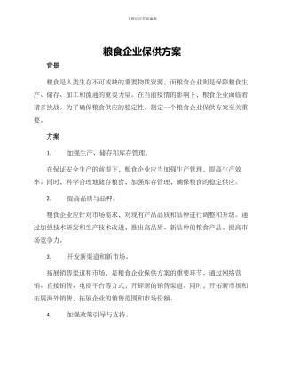 粮食企业保供方案
