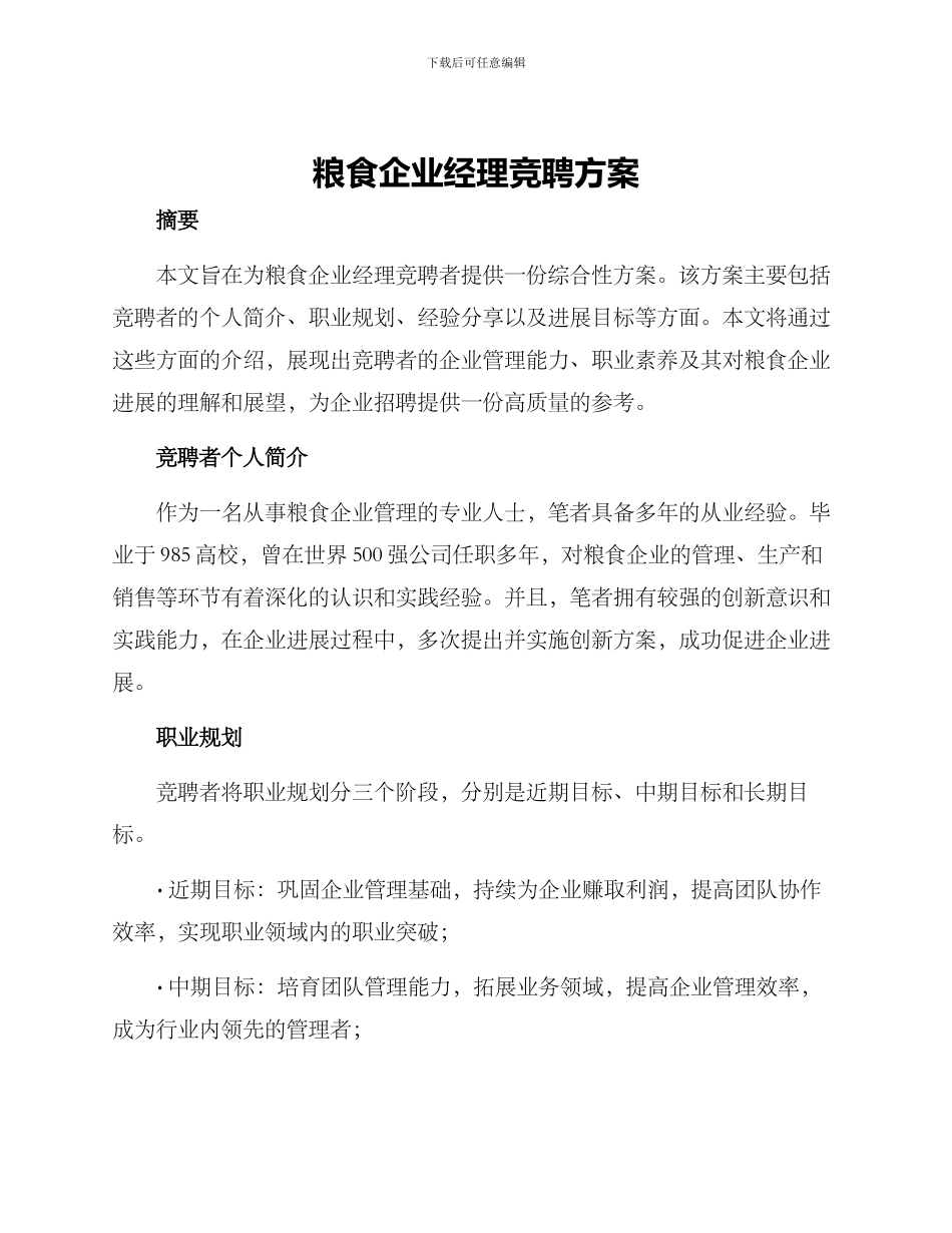 粮食企业经理竞聘方案_第1页