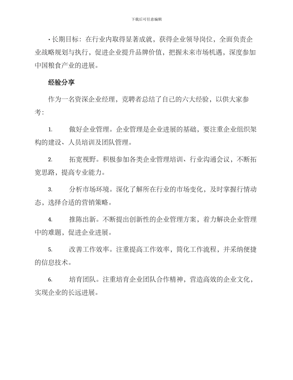 粮食企业经理竞聘方案_第2页