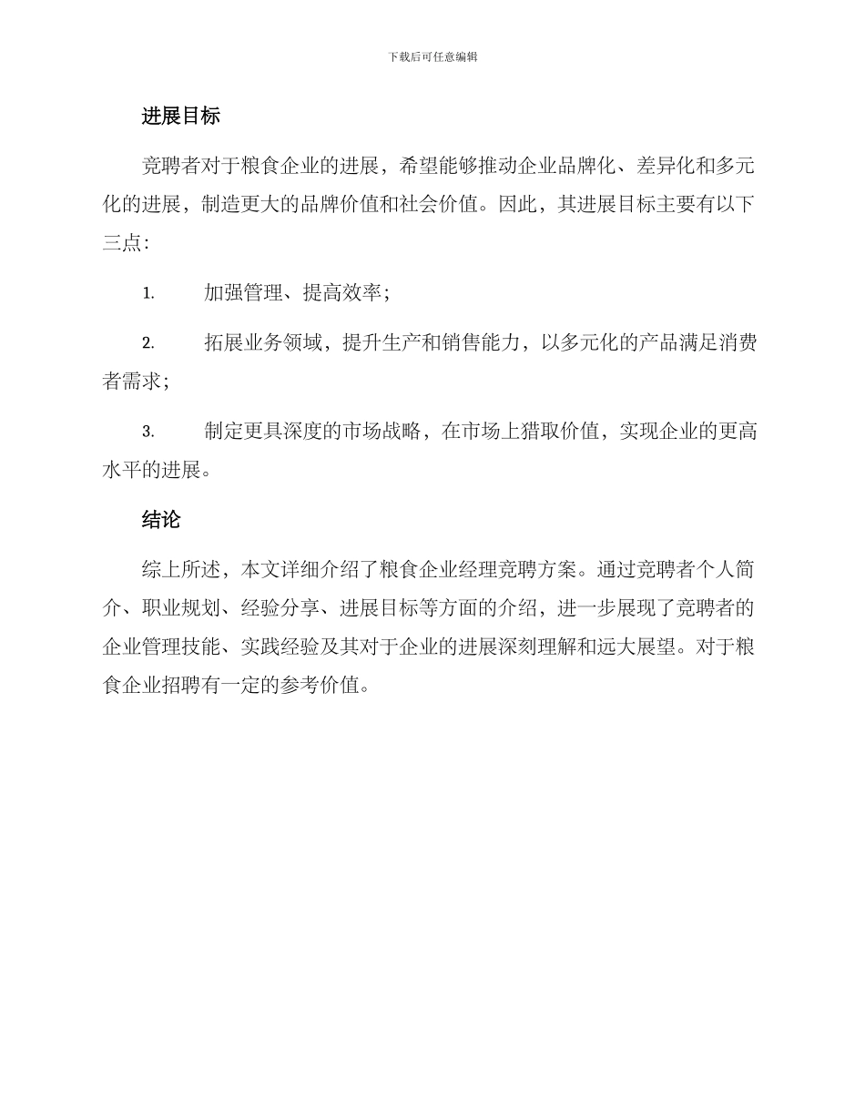 粮食企业经理竞聘方案_第3页