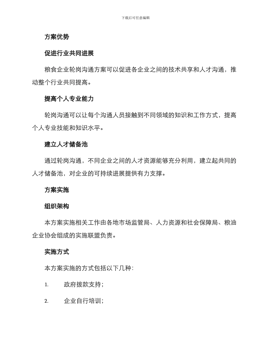 粮食企业轮岗交流方案_第3页