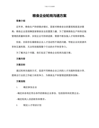 粮食企业轮岗交流方案