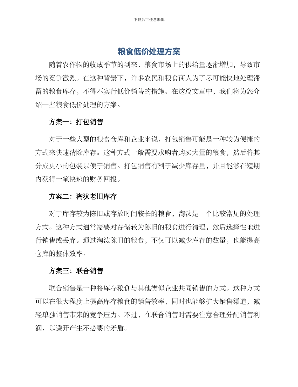 粮食低价处理方案_第1页