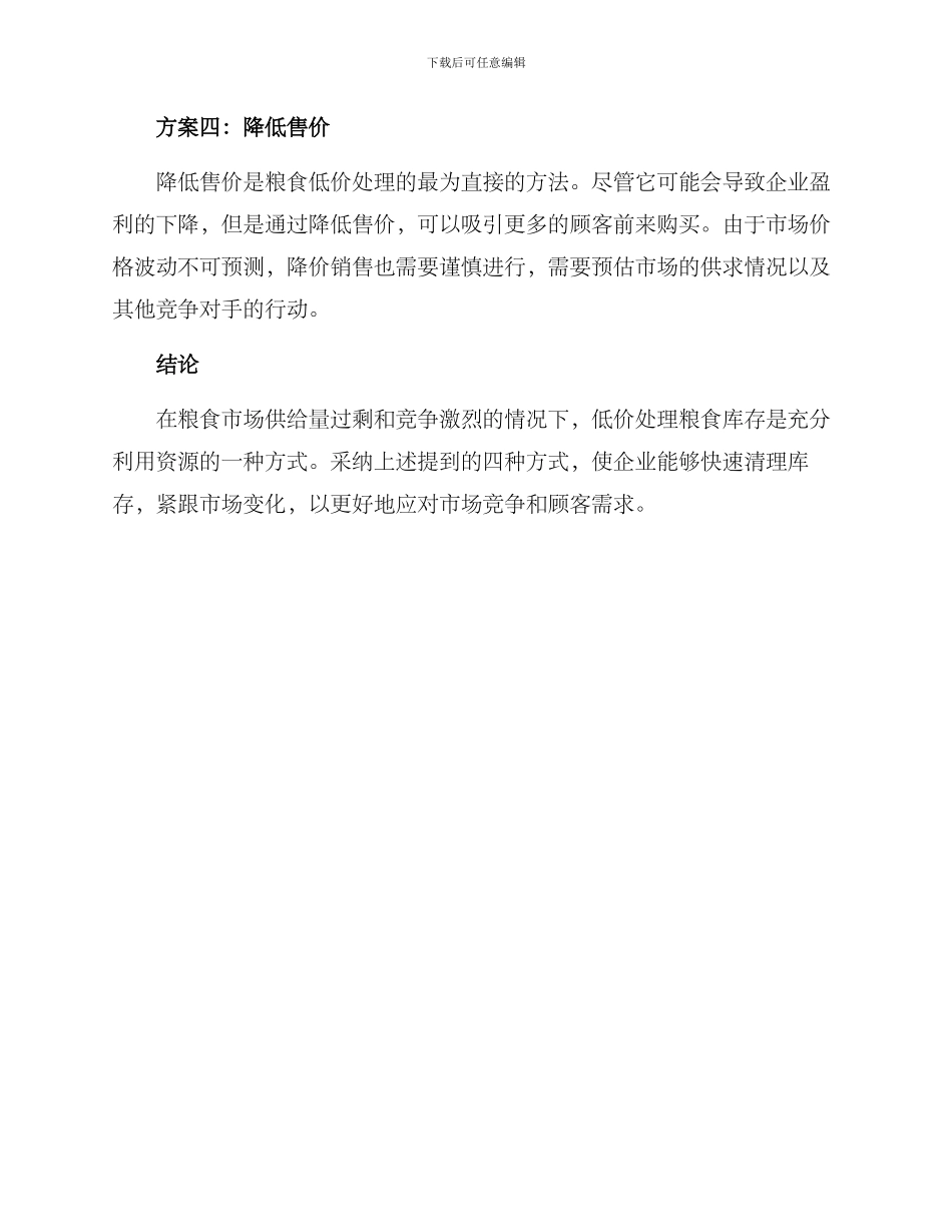 粮食低价处理方案_第2页