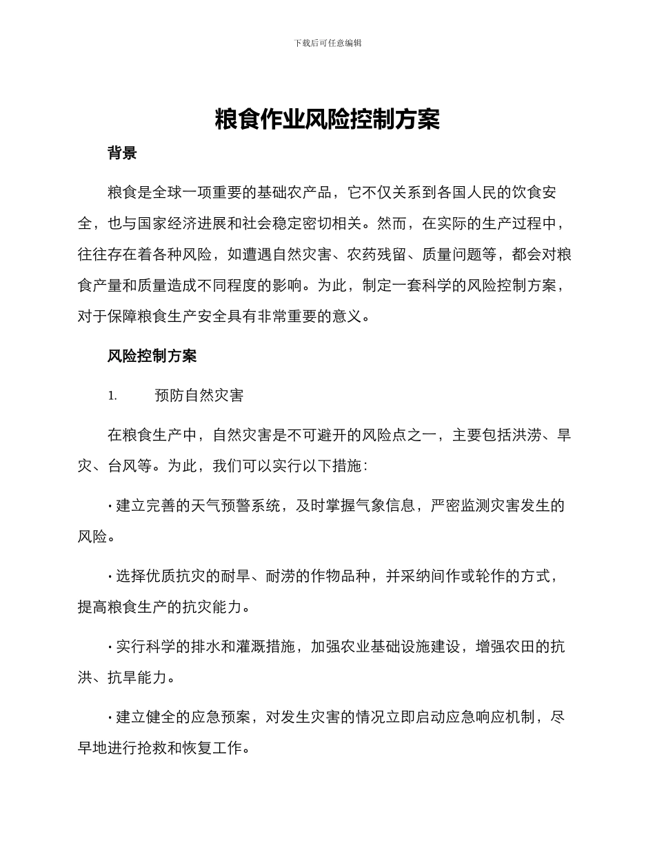 粮食作业风险控制方案_第1页