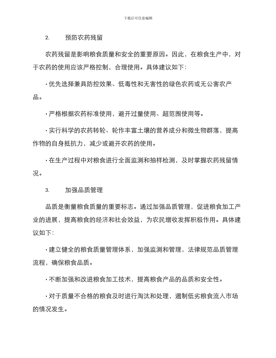 粮食作业风险控制方案_第2页