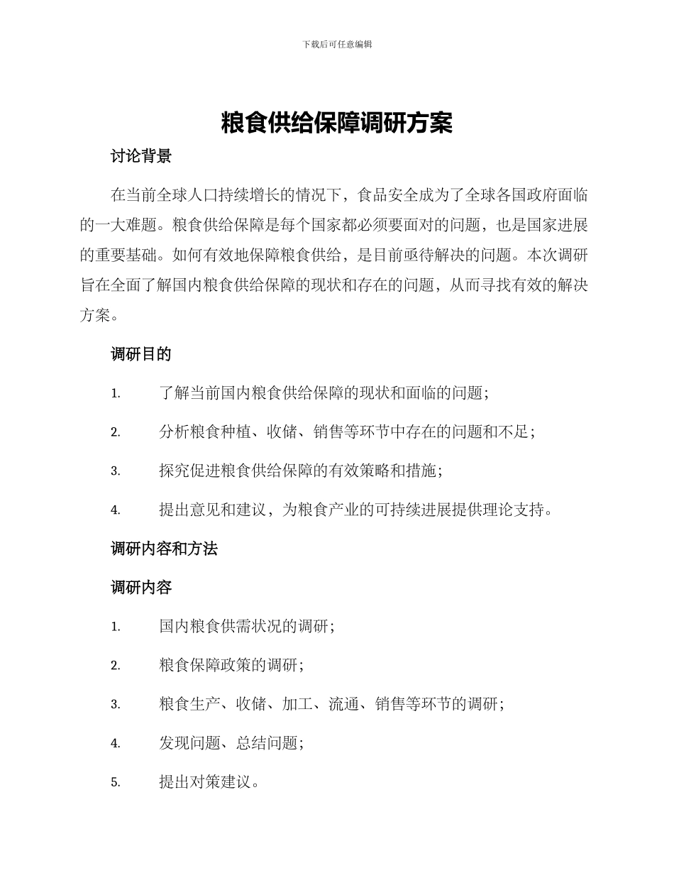 粮食供给保障调研方案_第1页