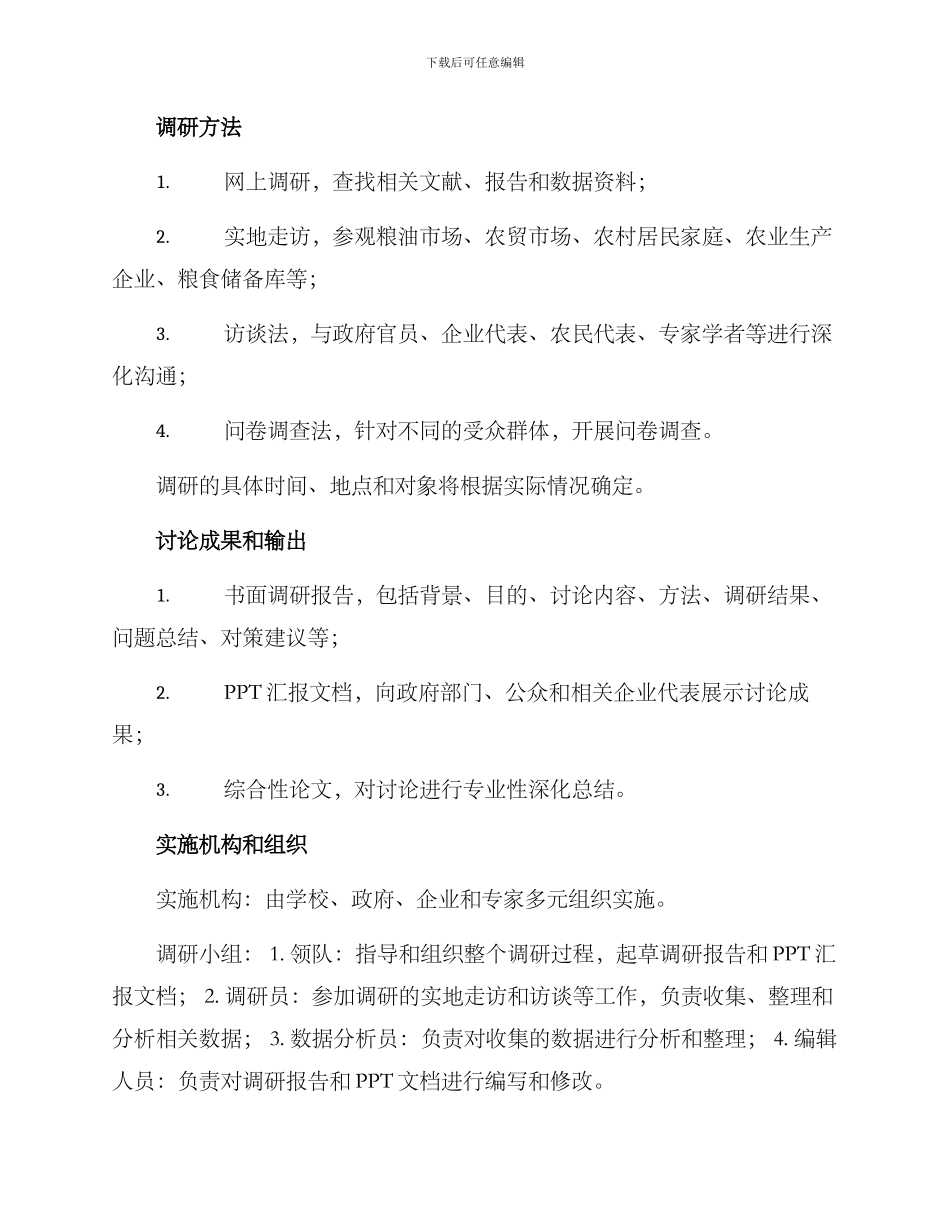 粮食供给保障调研方案_第2页