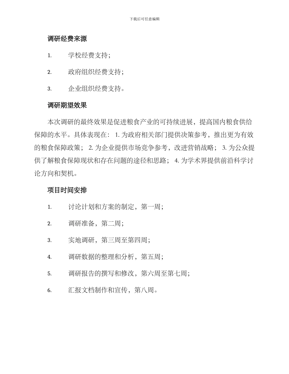 粮食供给保障调研方案_第3页