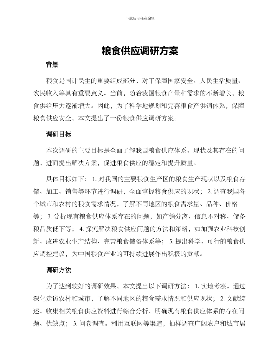 粮食供应调研方案_第1页
