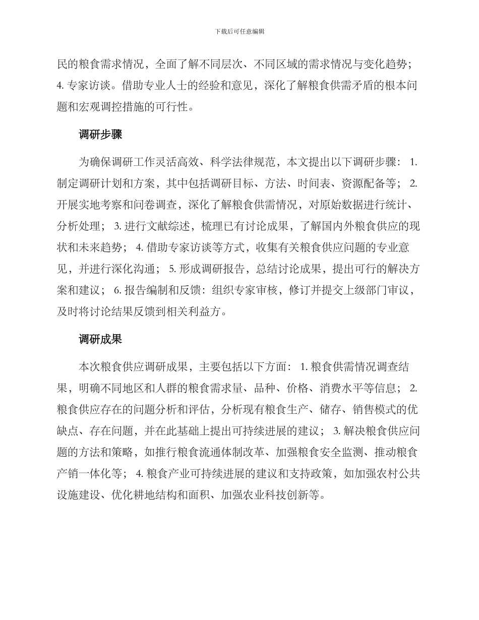 粮食供应调研方案_第2页
