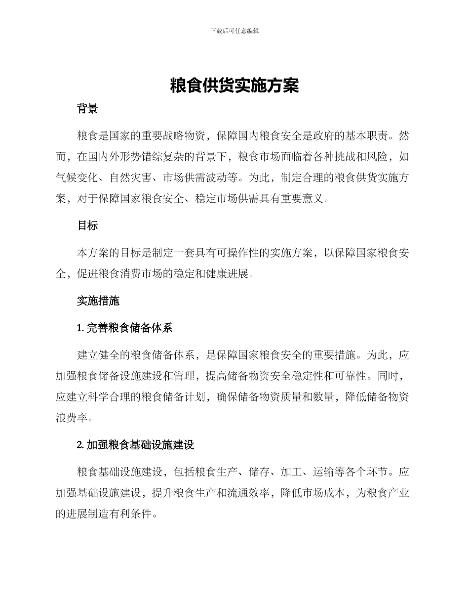 粮食供货实施方案_第1页