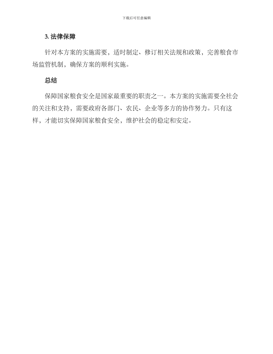 粮食供货实施方案_第3页