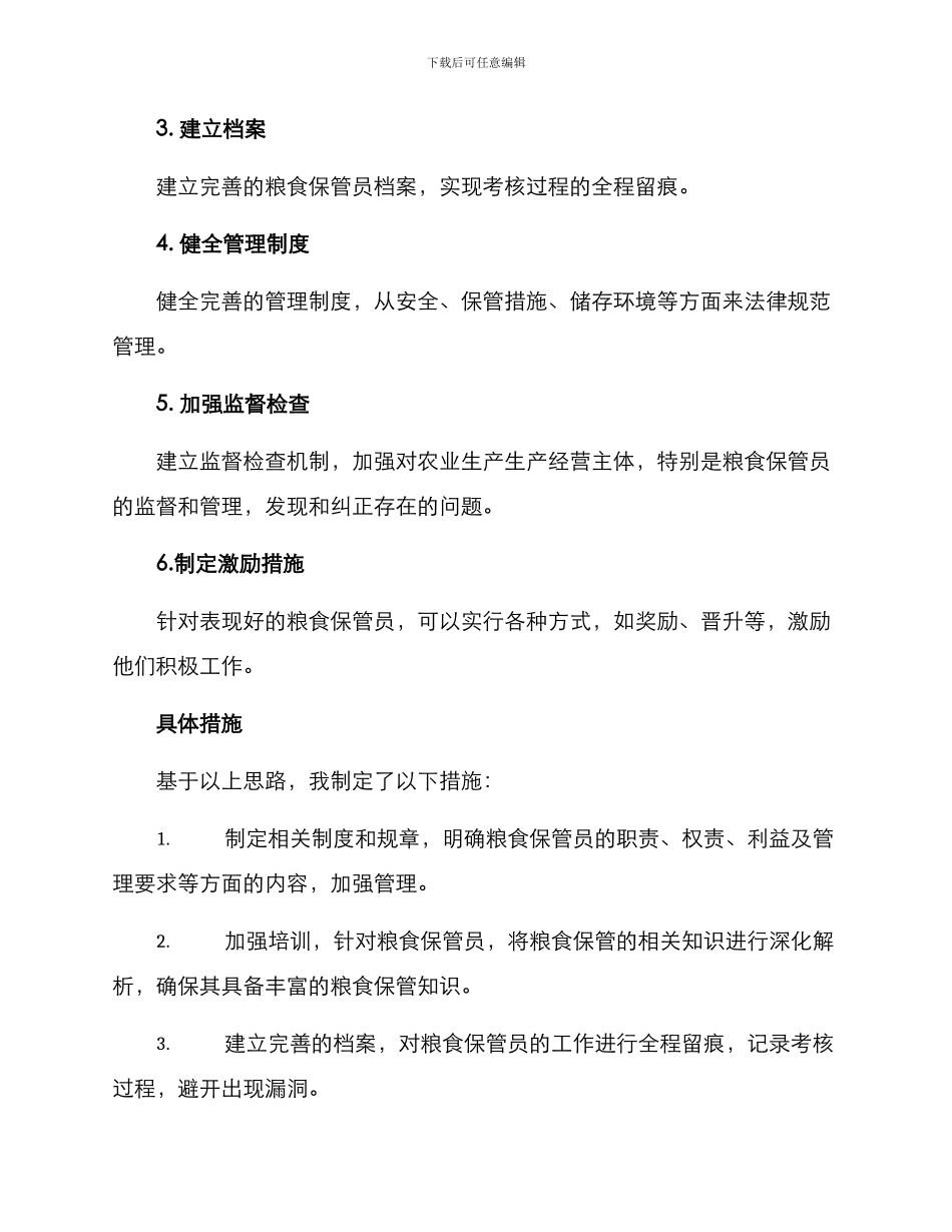 粮食保管员整改方案_第2页