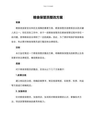 粮食保管员整改方案