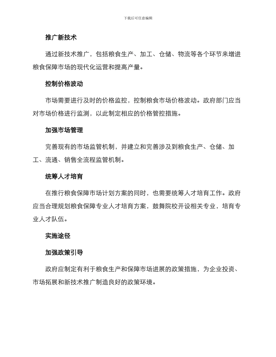 粮食保障市场计划方案_第2页