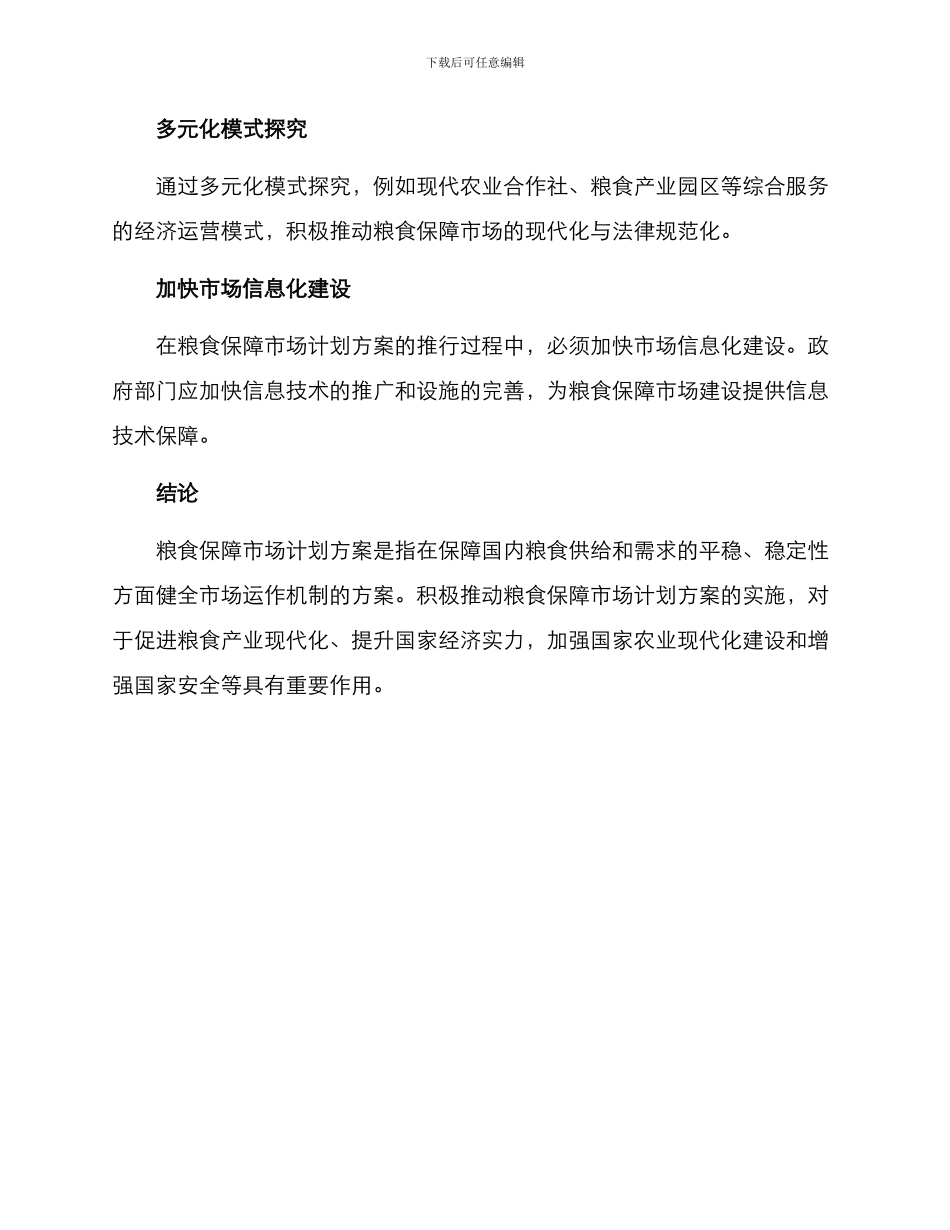 粮食保障市场计划方案_第3页