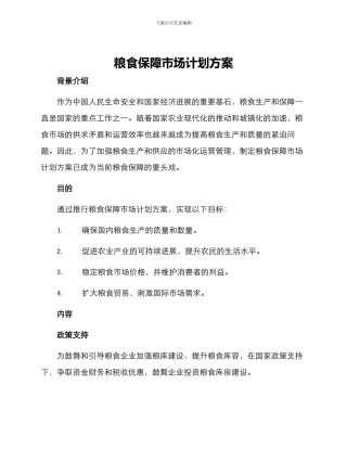 粮食保障市场计划方案