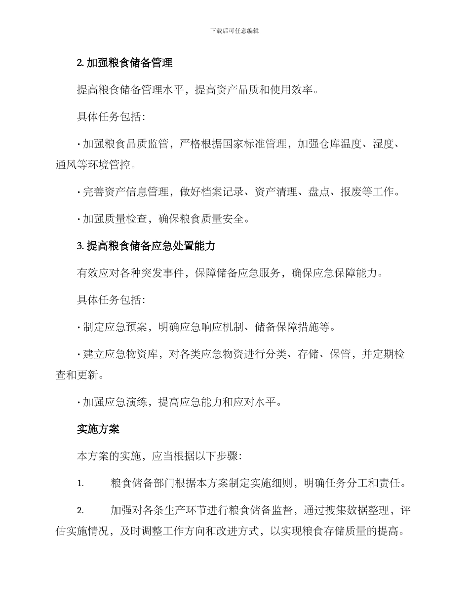 粮食储备整改方案_第2页