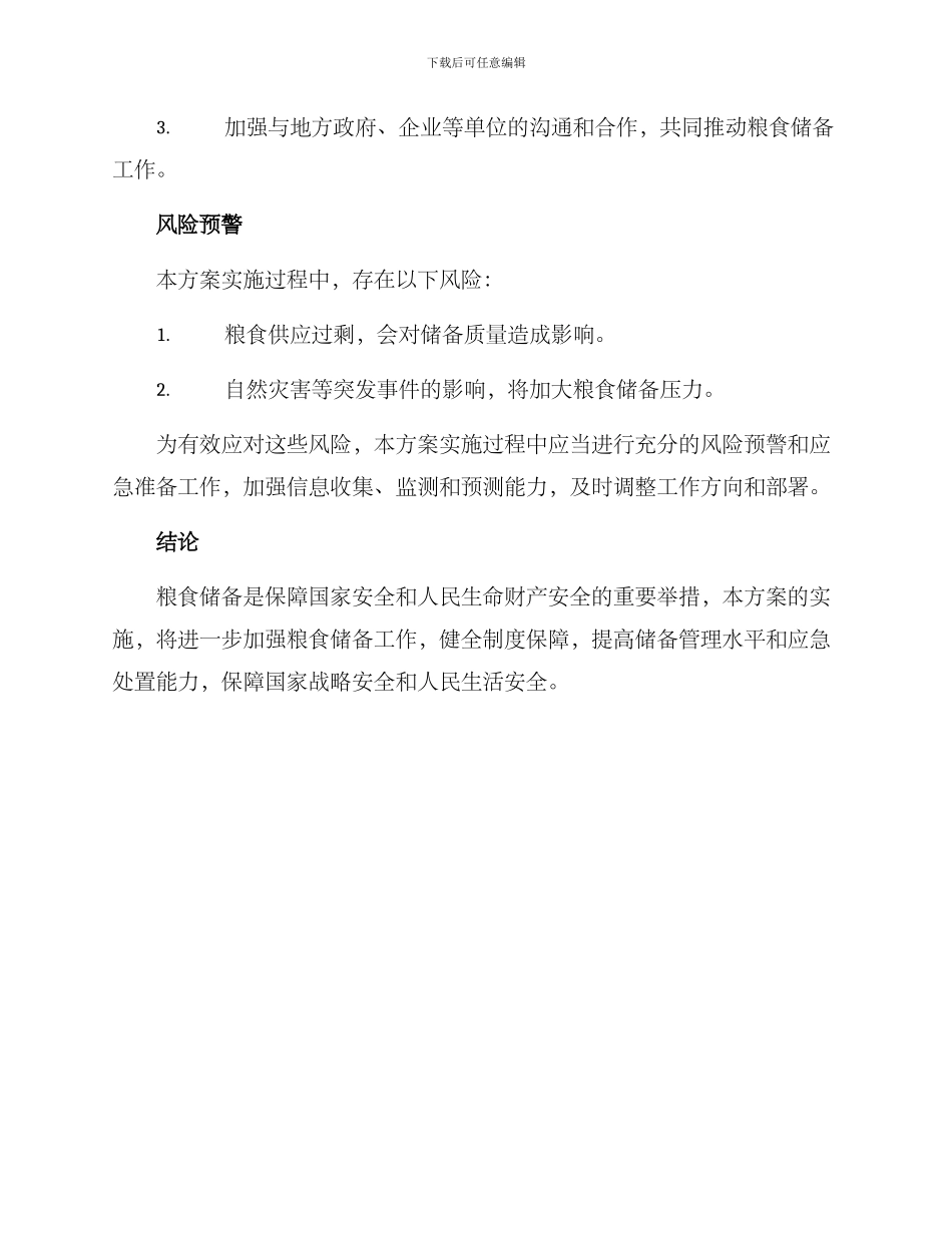 粮食储备整改方案_第3页