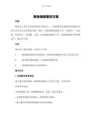 粮食储备整改方案