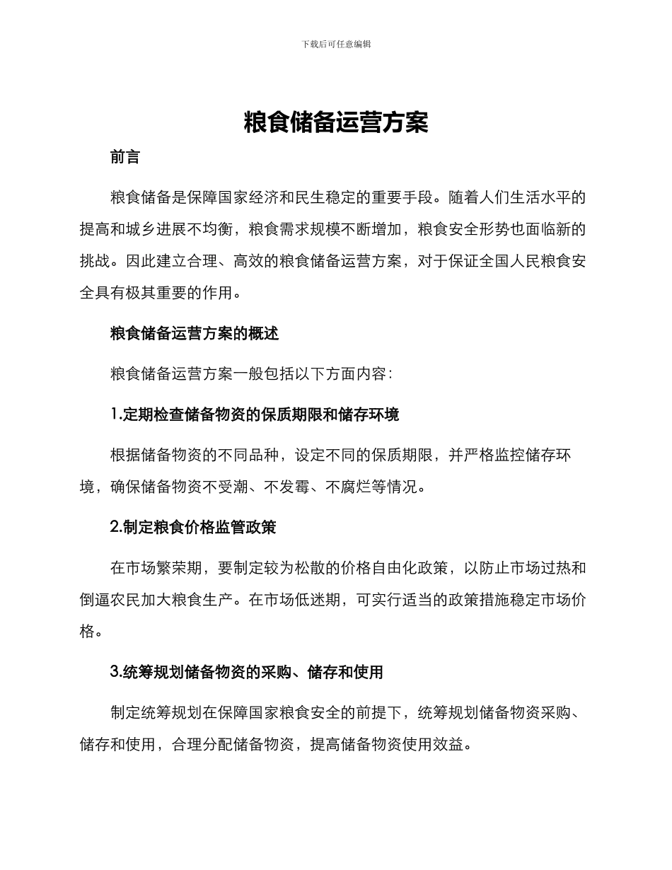 粮食储备运营方案_第1页