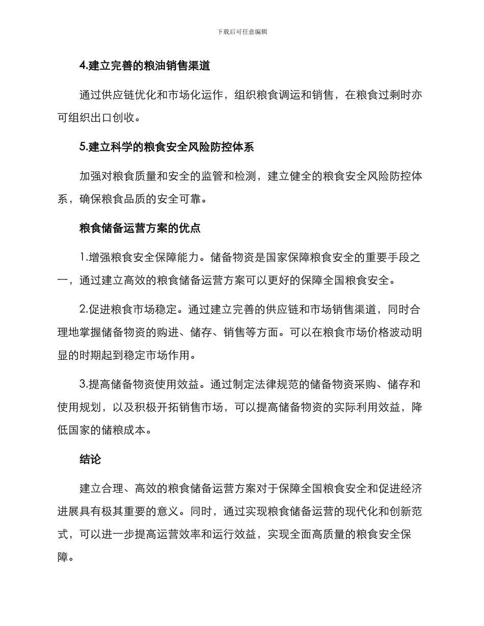 粮食储备运营方案_第2页