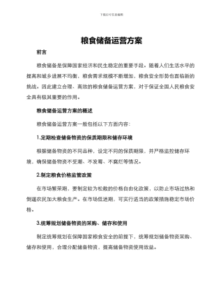 粮食储备运营方案
