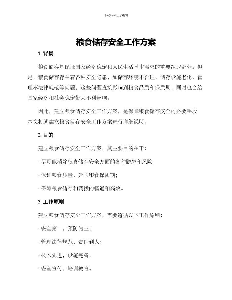 粮食储存安全工作方案_第1页