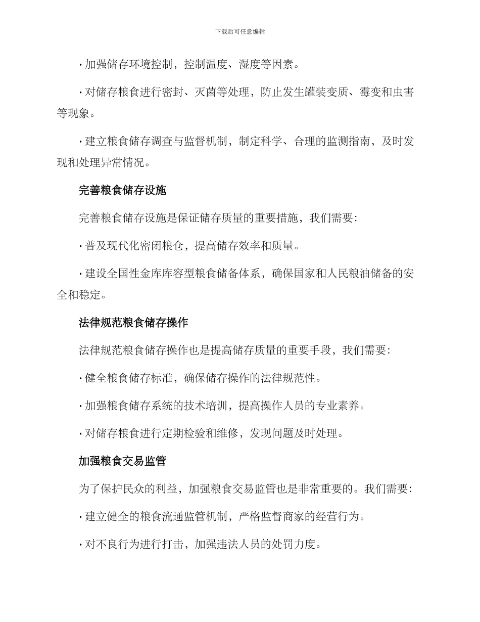 粮食储存秩序建设方案_第2页