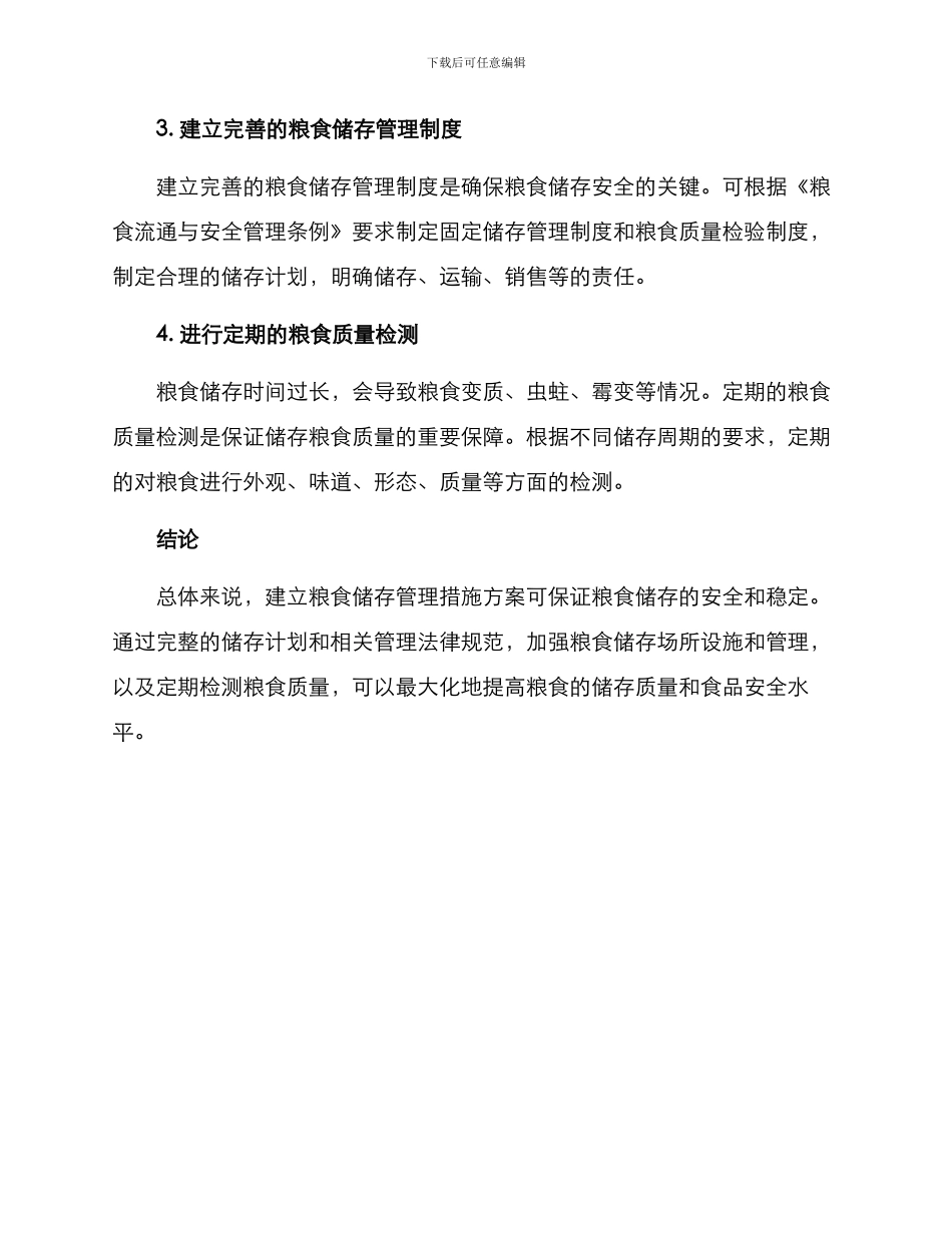 粮食储存管理措施方案_第3页