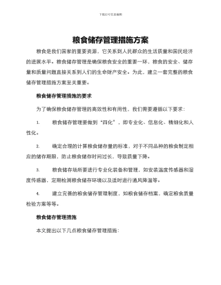 粮食储存管理措施方案