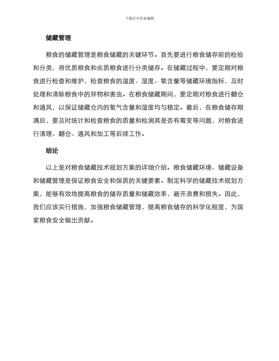 粮食储藏技术规划方案_第2页