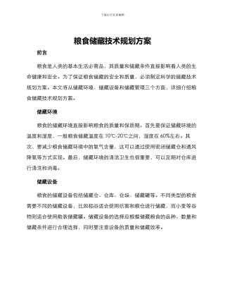 粮食储藏技术规划方案