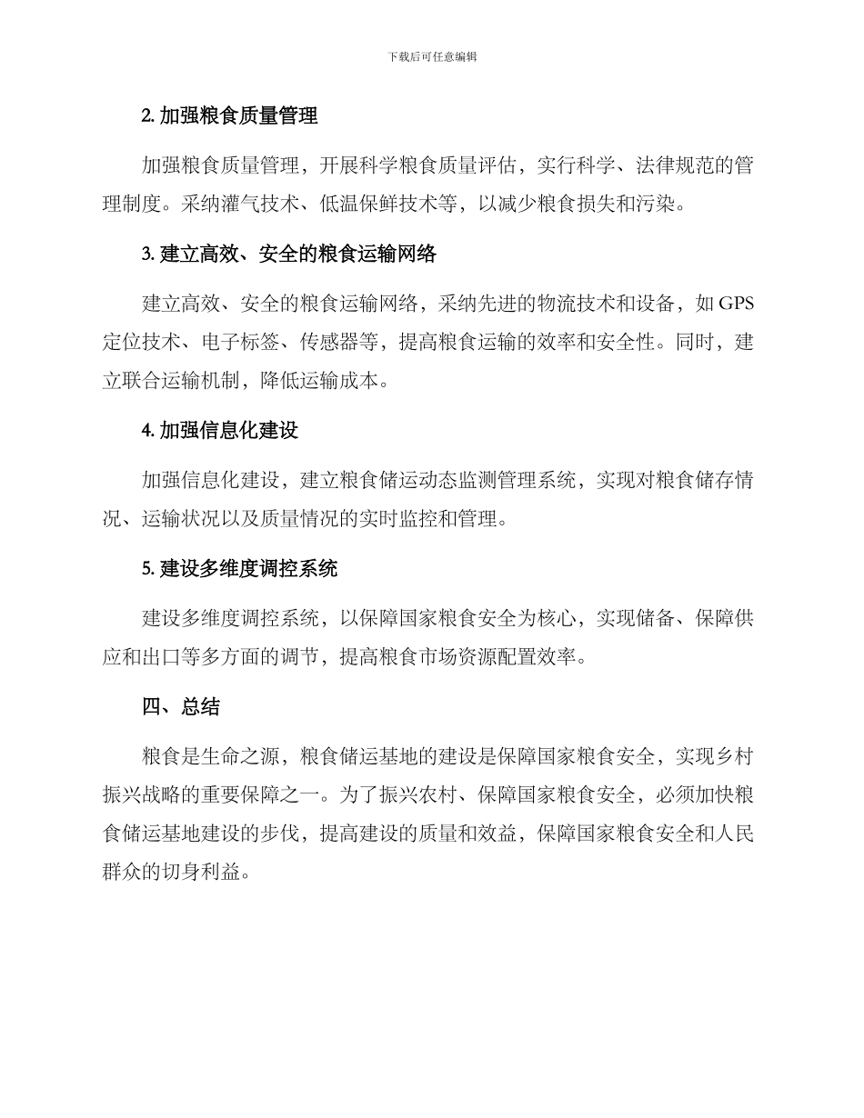 粮食储运基地建设方案_第2页