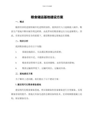 粮食储运基地建设方案