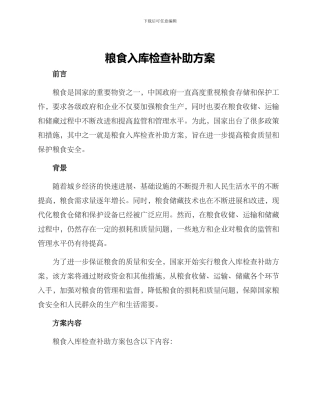 粮食入库检查补助方案