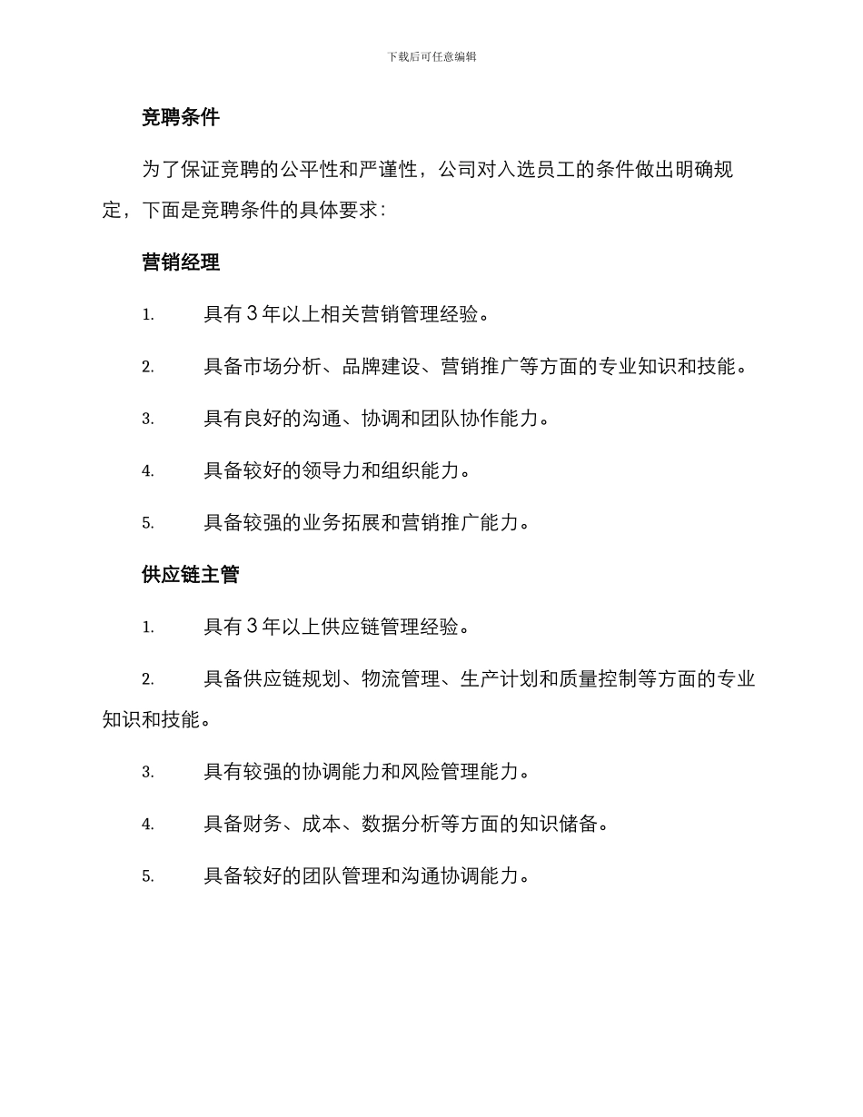 粮食公司中层竞聘方案_第3页