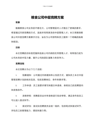 粮食公司中层竞聘方案