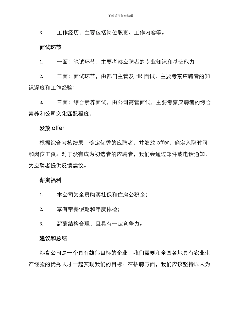 粮食公司招聘方案_第2页
