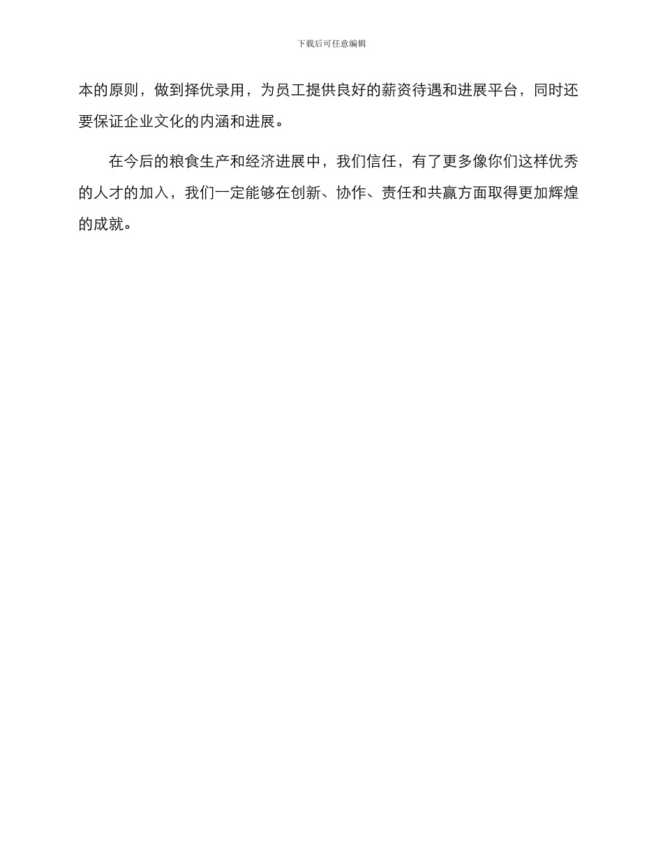 粮食公司招聘方案_第3页