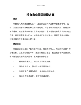 粮食农业园区建设方案