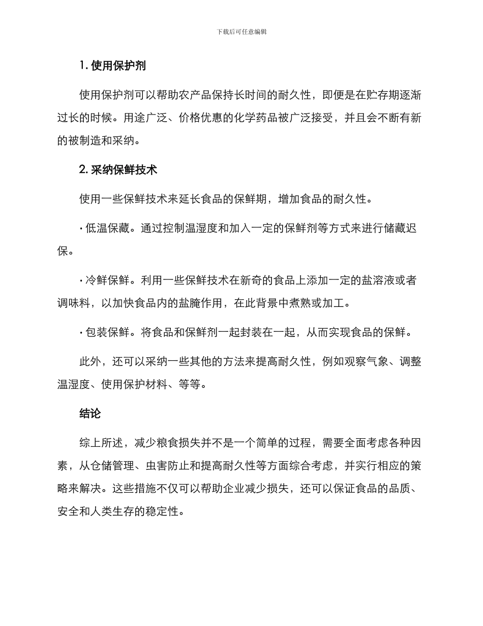 粮食减损提出方案_第3页